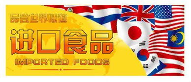 进口食品优势解析与进口报关代理全流程指南